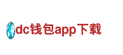 探索创新之路，与dc钱包app下载共创辉煌